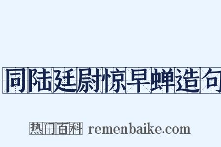 同陆廷尉惊早蝉造句是什么意思的图片